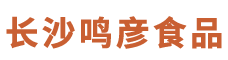 长沙鸣彦食品有限公司